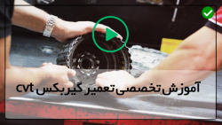 آموزش تعمیرات گیربکسCVT- (نیسان آلتیما قسمت دوم)