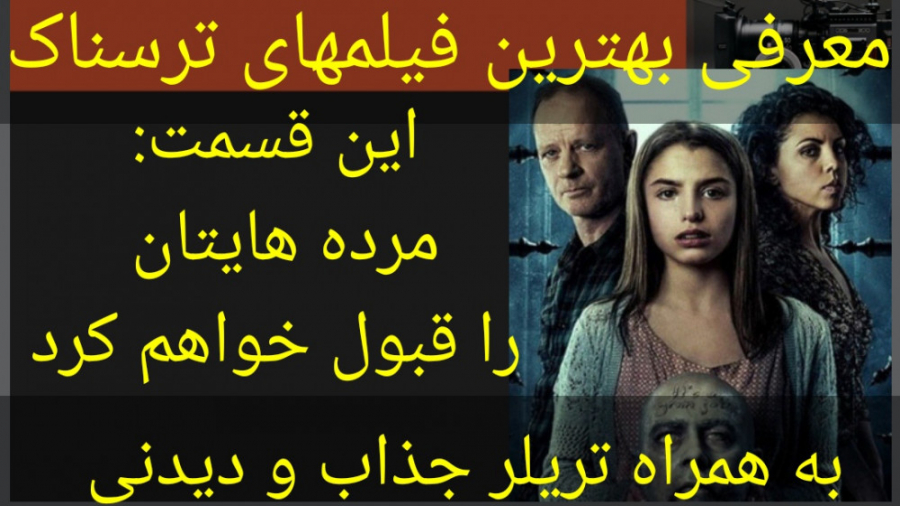 معرفی فیلم سینمایی مرده هایتان را قبول خواهم کرد(به همراه تریلر جذاب و دیدنی) زمان245ثانیه