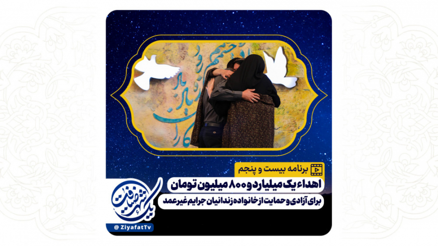برنامه بیست و پنجم یک شهر ضیافت - 7 اردبیهشت 1401 - شبکه اصفهان زمان3345ثانیه