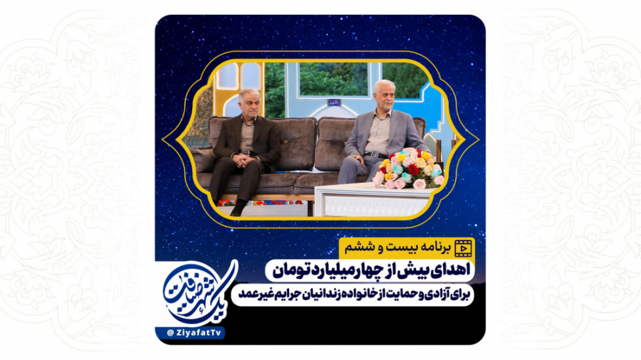 برنامه بیست و ششم یک شهر ضیافت - 8 اردبیهشت 1401 - شبکه اصفهان زمان3385ثانیه