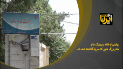 روایتی از خانه پدربزرگ ها ومادربزرگ هایی که سر راه گذاشته شده اند روایتی از خانه پدربزرگ ها ومادربزرگ هایی که سر راه گذاشته شده اند