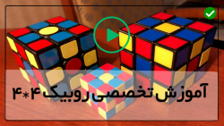 آموزش تصویری حل روبیک-روبیک 4در4-مرحله سه در سه