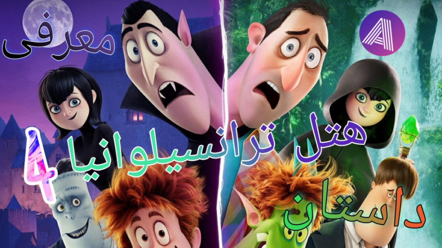 معرفی و داستان انیمیشن هتل ترانسیلوانیا 4 (ترانسفورمانیا) زمان67ثانیه