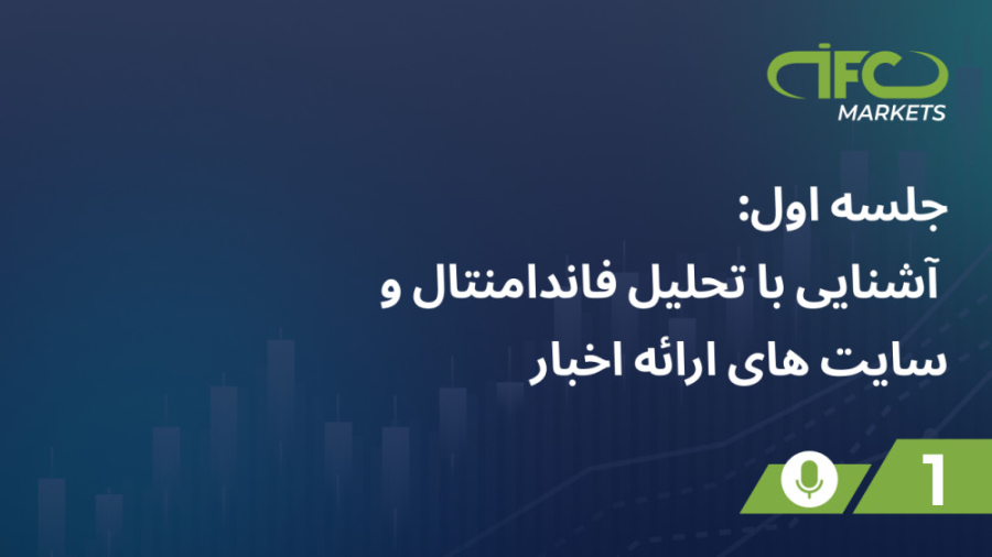 جلسه , اول: , آشنایی , تحلیل , فاندامنتال , سایت , ارائه , اخبار , وبینار , نسترن , امامی , قوعد , انواع , قیمت , صحبت , منابع , وبسایت , خبری , دیتاهای , اختیارتان , قرار , مفهوم , تقویم , اقتصادی , آشنا , ادامه , ویدیوها , اختصاصی , همراه , باشید , مطالعه , صفحه , مراجعه , کنید:
https: , www , ifcmarkets , com , forex-trading-strategies , fundamental-analysis-strategy