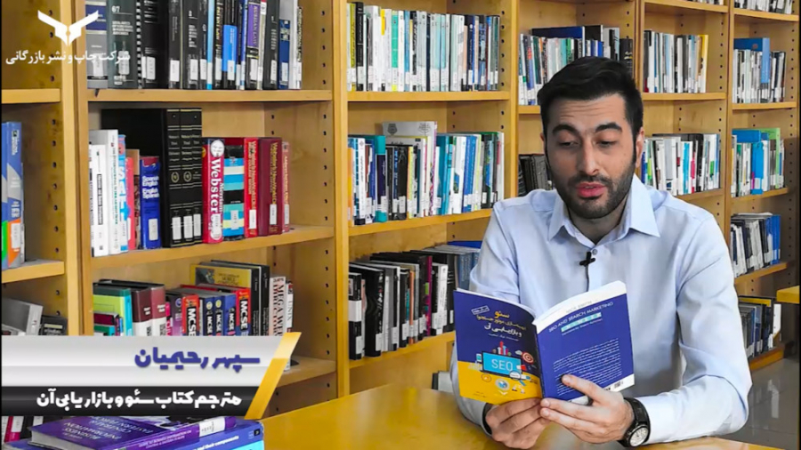 معرفی کتاب سئو(بهینه سازی موتور جستجو) و بازاریابی آن زمان117ثانیه