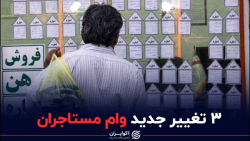۳ تغییر جدید وام مستاجران