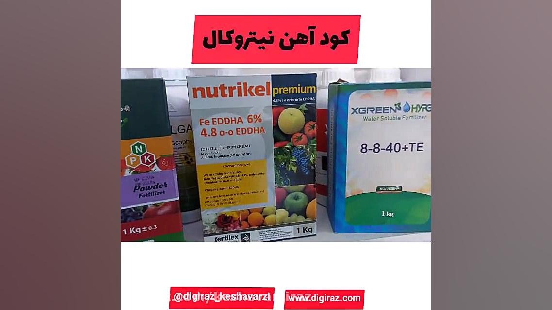 کود کلات آهن نوتریکل جوانسازی پوست