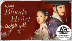 سریال کره ای قلب خونین با زیرن...