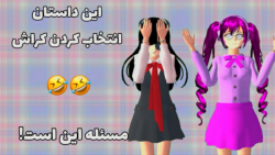 ساکورا اسکول طنز ویدیو طنز ساک...