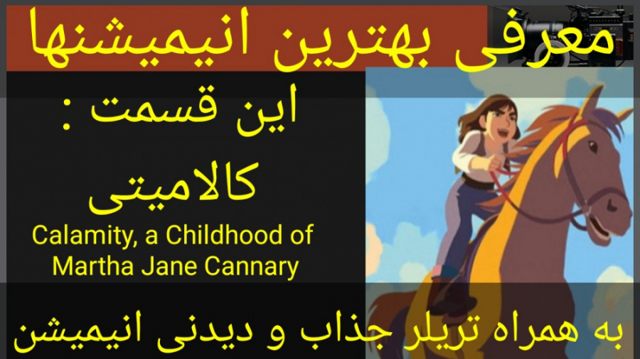 معرفی انیمیشن کالامیتی، کودکی مارتا کانری (به همراه تریلر جداب و دیدنی) زمان260ثانیه