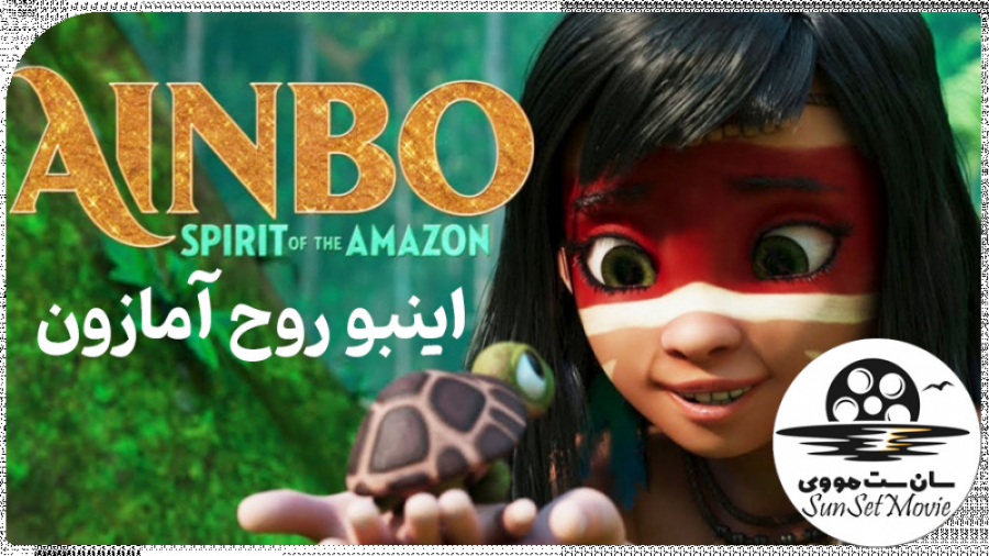 انیمیشن اینبو: روح آمازون دوبله فارسی AINBO: Spirit of the Amazon 2021 زمان4520ثانیه