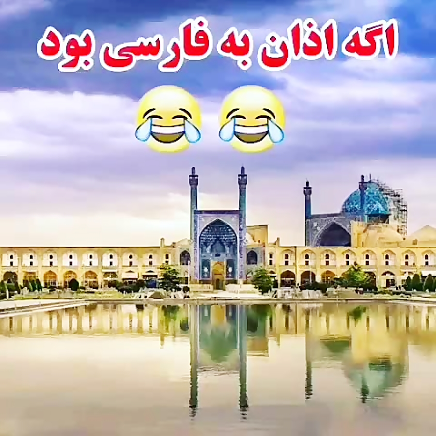 اذان فارسی اذان فارسی