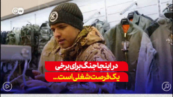 در اوکراین جنگ برای برخی یک فرصت شغلی است... در اوکراین جنگ برای برخی یک فرصت شغلی است...