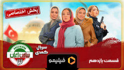 ۸ثانیه قسمت 11 ساخت ایران