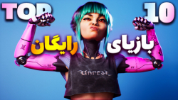 خفن&zwnj;ترین بازی&zwnj;های را...