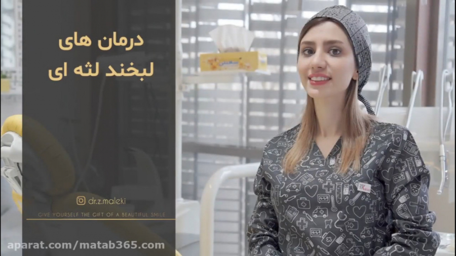 درمان های لبخند لثه ای در اصفهان | دکتر زهره ملکی ایربسارتان