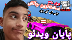 سخت&zwnj;ترین چالش جی تی ای وی...