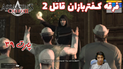 بازی باحال Assassin#039;s Creed II پارت ۳۹ - ویراگیم