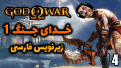 پارت 4 واکترو God of War 1 | خدای جنگ 1 با زیرنویس فارسی .. خاطره بازی !