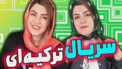زندگی مثل سریال ترکیه ام آرزوس...