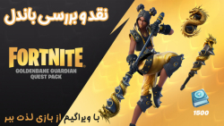 نقد و بررسی باندل Goldenbane Guardian Quest Pack - ویراگیم