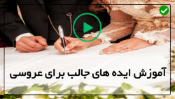 آموزش تزیینات مراسم عقد-بادکنک آرایی جشن عروسی-آموزش پذیرایی و تشریفات
