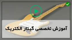 آموزش تکنیک های گیتار الکتریک مقدماتی