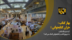 بهار کتاب؛ خزان کتابخوانی! بهار کتاب؛ خزان کتابخوانی!