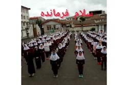اجرای نماهنگ سلام فرمانده، دبستان هجرت یک، گیلان ،لاهیجان