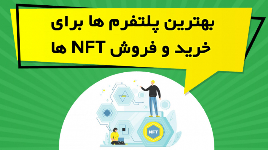 پلتفرم , خرید , فروش , NFT , ویدیو , آموزشی , ابتدا , بررسی , بلاک , چین , نظر , معاملات , nft , پرداخته , ادامه , مارکت , پلیس , برتر , زمینه , سه , شبکه , چینی , معروف , معرفی , مشاهده , سایت:
https: , omidfadavi , what-is-nft-token