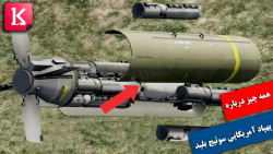 پهپاد انتحاری آمریکایی سوئیچ ب...