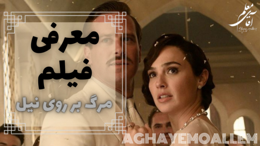 معرفی فیلم مرگ بر روی نیل | تریلر فیلم مرگ بر روی نیل زمان157ثانیه