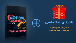 آموزش کامل و قدم به قدم موشن گرافیکس با اسکریپت های متنوع و قدرتمند در افتر افکت
