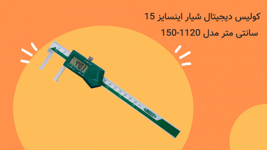 معرفی و مشخصات کولیس دیجیتال شیار اینسایز 15 سانتی متر مدل 150-1120 زمان68ثانیه