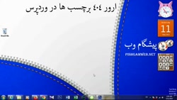 ارور 404 برچسب ها در وردپرس