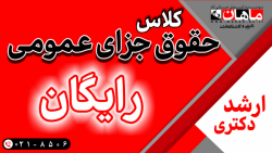 حقوق جزا عمومی - ارشد / دکتری       استاد ستاری