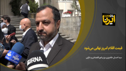 خاندوزی: قیمت اقلام امروز نهایی میشود خاندوزی: قیمت اقلام امروز نهایی میشود