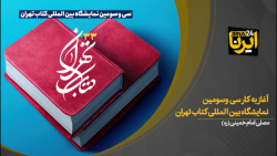 آغاز به کار سی وسومین نمایشگاه بین المللی کتاب تهران آغاز به کار سی وسومین نمایشگاه بین المللی کتاب تهران