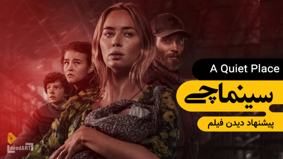 سینماچی | معرفی فیلم: یک مکان ساکت | قبل از آنکه شیطان بفهمد زنده ای! زمان386ثانیه