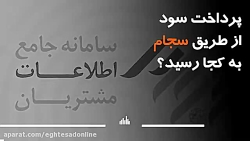 پرداخت سود از طریق سجام به کجا رسید؟ پرداخت سود از طریق سجام به کجا رسید؟