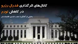 کانالهای اثرگذاری فدرال رزرو در کاهش تورم کانالهای اثرگذاری فدرال رزرو در کاهش تورم