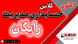 حسابداری مدیریت- دکتری   استاد نوردرخشان