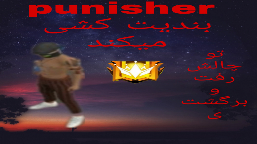 فری فایر . چالش . رفت و برگشتی