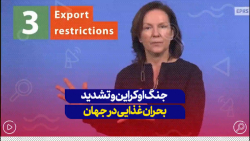 جنگ اوکراین و بحران غذایی در جهان جنگ اوکراین و بحران غذایی در جهان