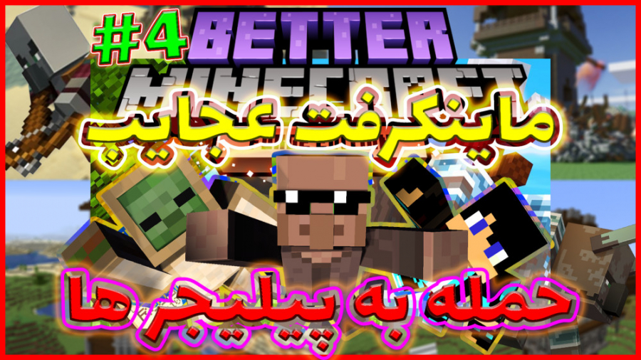 ماینکرفت عجایب! قسمت چهارم | م...