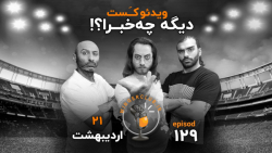 اخبار فوتبالی (دیگه چه خبرا؟! 1401/02/21)