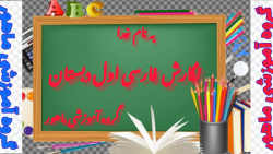 نگارش فارسی اول دبستان صفحه ۶۵
