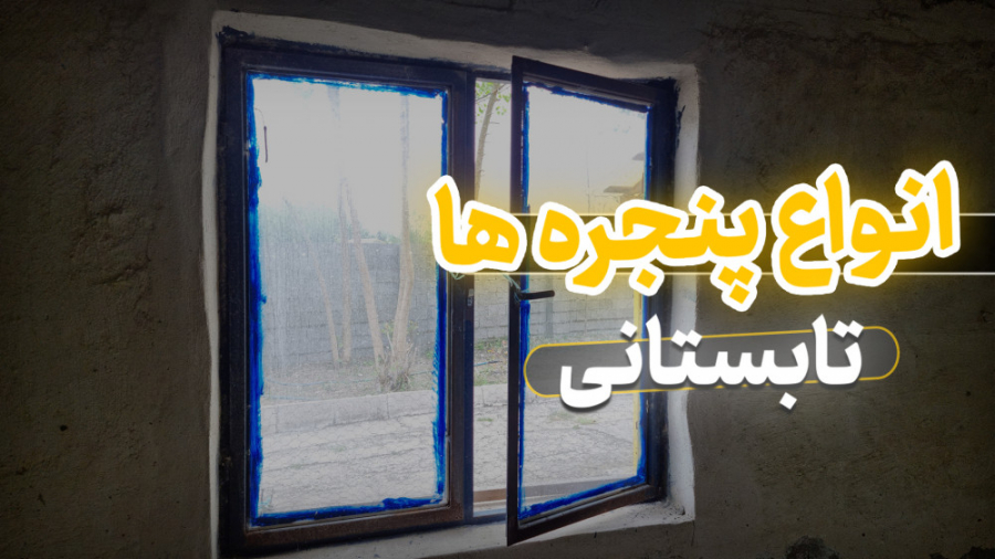 انواع پنجره های تابستانی در پرورش مرغ گوشتی دکتر محمد مهدی عبدالهی (دامپزشک)