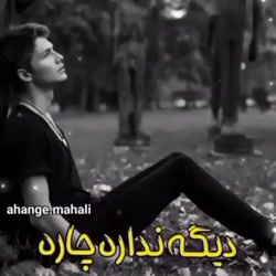 آهنگ علی رزاقی عاشقانه و غمگین...