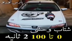 شتاب وحشی صفر تا صد ۲ ثانیه/پارس توربو